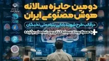 دومین جایزه سالانه هوش مصنوعی ایران آغاز شد