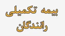 جزئیات بیمه تکمیلی رانندگان حمل‌ و نقل مسافری/ شرکت‌ ها موظف به انعقاد قرارداد بیمه تکمیلی رانندگان شدند