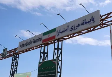 آستارا گذرگاه ارتباطی ایران و همسایگان شمالی/ از تردد اتباع خارجی تا کمک های بشردوستانه