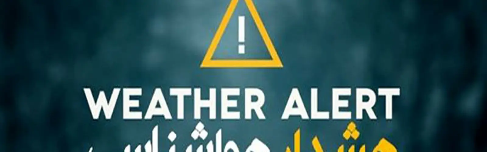 صدور هشدار زرد هواشناسی؛ تشدید بارش برف و باران در اکثر نقاط کشور