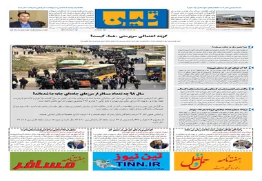 روزنامه تین | شماره 498| 14 مرداد ماه 99 