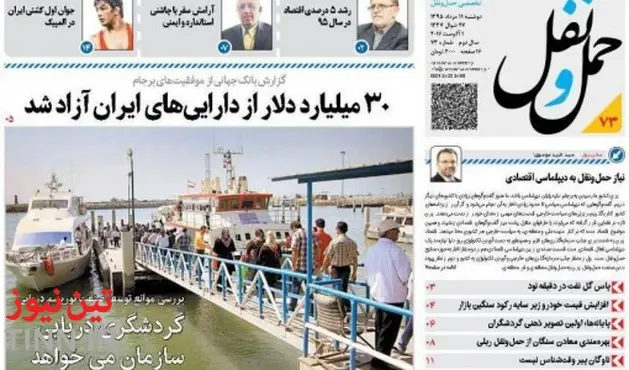 ◄انتشار شماره هفتاد و سه هفته‌نامه حمل‌ونقل / ۳۰ میلیارد دلار از دارایی‌های ایران آزاد شد