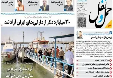 ◄انتشار شماره هفتاد و سه هفته‌نامه حمل‌ونقل / ۳۰ میلیارد دلار از دارایی‌های ایران آزاد شد