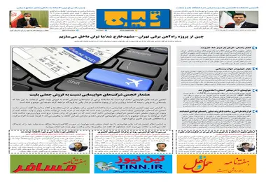 روزنامه تین | شماره 606| 4 بهمن ماه 99 