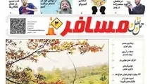 سومین شماره هفته نامه حمل ونقل و مسافر منتشر شد/مسیر زیبای راه آهن تهران-گرگان با دریاچه شورمست