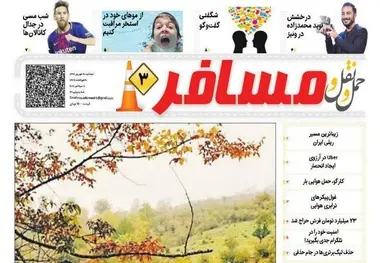 سومین شماره هفته نامه حمل ونقل و مسافر منتشر شد/مسیر زیبای راه آهن تهران-گرگان با دریاچه شورمست