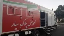راه اندازی اولین مرکز تعویض پلاک سیار در کشور