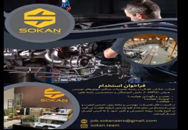فراخوان استخدام تعمیر و نگهداری هواپیما، اویونیک هواپیما و هوافضا