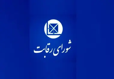 شورای رقابت: قیمت گذاری ایران خودرو خارج از چارچوب قانونی است