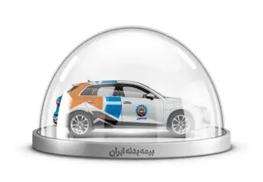 آیا بیمه بدنه شرکت ایران افت قیمت می دهد؟ بررسی کامل نظرات
