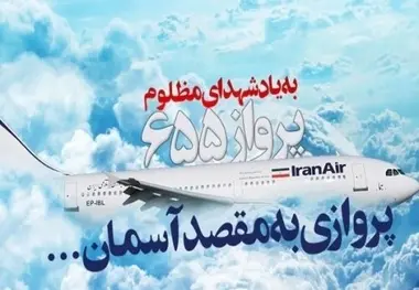 ◄گذری به تاریج تاسف‌انگیز شهادت ۲۹۰ مسافر هواپیمای ایرباس