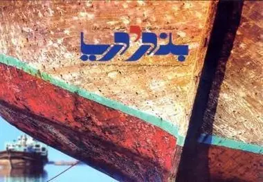 داستان رسیدن ریل‌های آهنی به بنادر ایران در جدید‌ترین شماره «بندر و دریا»