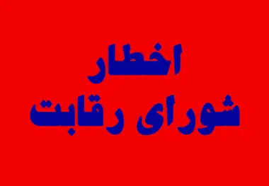 اخطار شورای رقابت به راه آهن با هدف مقابله با انحصار شدید 