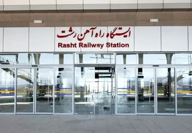 فراخوان مزایده عمومی اجاره کانکس و پارکینگ تاکسی ایستگاه راه‌ آهن رشت