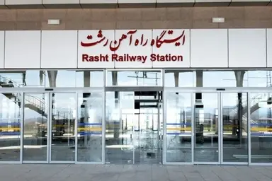 فراخوان مزایده عمومی اجاره کانکس و پارکینگ تاکسی ایستگاه راه‌ آهن رشت