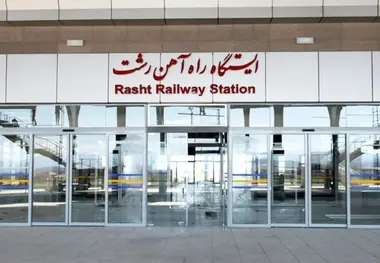 فراخوان مزایده عمومی اجاره کانکس و پارکینگ تاکسی ایستگاه راه‌ آهن رشت