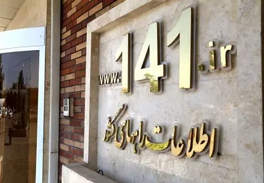 ثبت قریب به ۱۱ میلیون تماس کاربران جاده‌ای با سامانه ۱۴۱ در سه ماهه نخست ۱۴۰۵