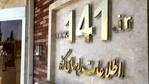 برقراری بیش از ۲ میلیون و ۴۰۰ هزار تماس تلفنی با سامانه  ۱۴۱ 