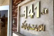 برقراری بیش از ۲ میلیون و ۴۰۰ هزار تماس تلفنی با سامانه  ۱۴۱ 