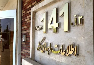 برقراری بیش از ۲ میلیون و ۴۰۰ هزار تماس تلفنی با سامانه  ۱۴۱