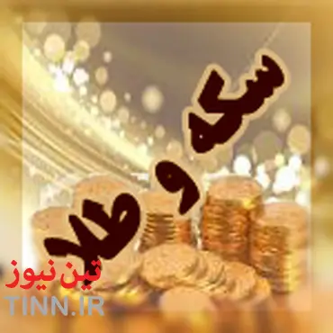 قیمت سکه و ارز / ۲ تیر