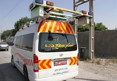 ​جاده‌های کشور با استفاده از اسکنر جاده‌ای ارزیابی می‌شود