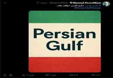 توئیت پزشکیان در واکنش به برخی اخبار درباره تحرکات ترامپ برای تغییر نام خلیج فارس