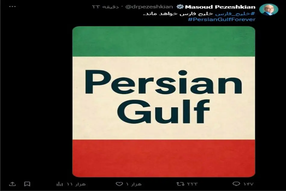 توئیت پزشکیان در واکنش به برخی اخبار درباره تحرکات ترامپ برای تغییر نام خلیج فارس
