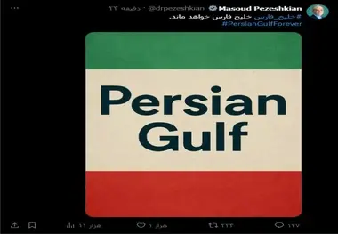 توئیت پزشکیان در واکنش به برخی اخبار درباره تحرکات ترامپ برای تغییر نام خلیج فارس