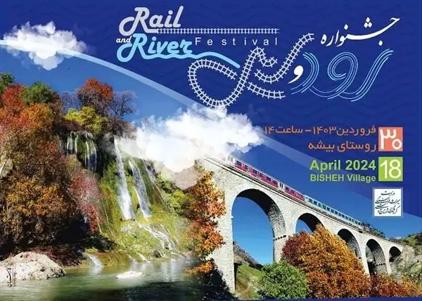 برنامه های جشنواره «رود و ریل» در لرستان اعلام شد
