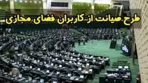 مجلس به «صیانت» از کاربران مجازی رای داد؟