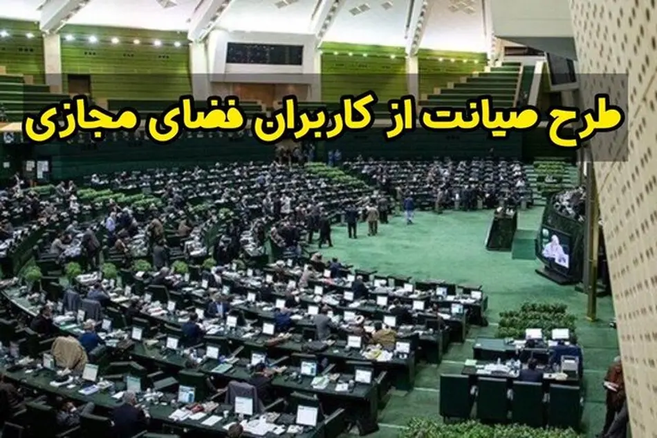 مجلس به «صیانت» از کاربران مجازی رای داد؟