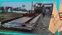  عملیات ریل گذاری راه آهن مبارکه- سفیددشت- شهرکرد آغاز شد