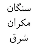سنگان مکران شرق (حمل و نقل چند وجهی)