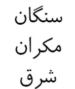 سنگان مکران شرق (حمل و نقل چند وجهی)