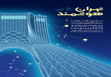 آغاز ثبت نام در سومین همایش و نمایشگاه «تهران هوشمند»