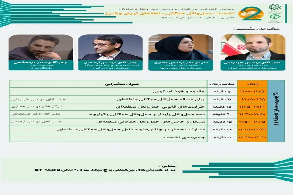 برنامه نشست های تخصصی بیستمین کنفرانس مهندسی حمل و نقل و ترافیک
