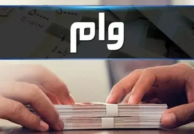  اقساط وام ٢ میلیارد تومانی قانون جوانی پلکانی شد