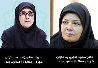 انتصاب ۲ شهردار زن در مناطق تهران 