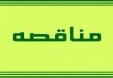 مناقصه راهبری و نگهداری پایانه مسافری خلیج فارس