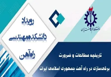 رویداد تاریخچه مطالعات و ضرورت برقی سازی در راه آهن جمهوری اسلامی ایران