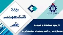 رویداد تاریخچه مطالعات و ضرورت برقی سازی در راه آهن جمهوری اسلامی ایران