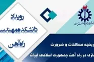 رویداد تاریخچه مطالعات و ضرورت برقی سازی در راه آهن جمهوری اسلامی ایران