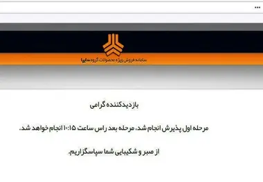 هجوم 6 میلیون‌ نفر به وب‌سایت پیش‌فروش خودرو سایپا