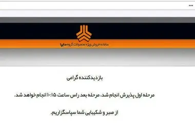 هجوم 6 میلیون‌ نفر به وب‌سایت پیش‌فروش خودرو سایپا