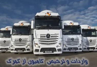 واردات ۳ برابری کامیون و کشنده از گمرکات