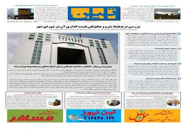 روزنامه تین|شماره 152|اول بهمن97 