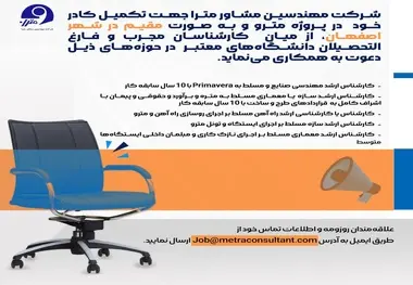 آگهی استخدام شرکت مترا