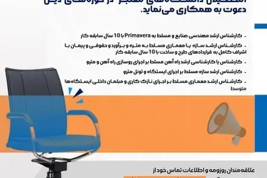 آگهی استخدام شرکت مترا