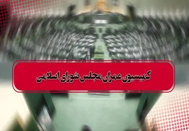 اعتبارات عمرانی در لایحه بودجه ۹۹ با حضور وزیر راه بررسی شد